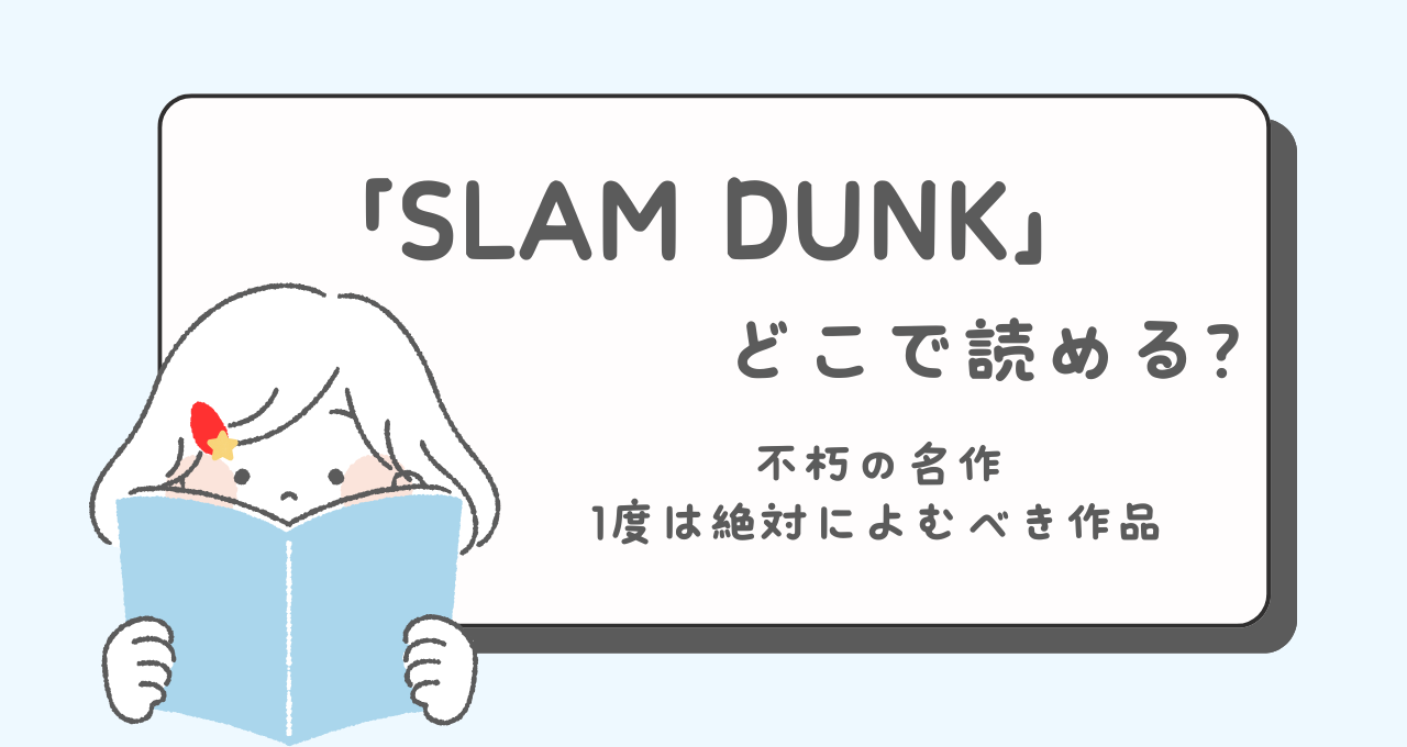 スラムダンク　SLAM DUNK　どこで読める　あらすじ